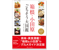 「箱根・小田原ごちそう大図鑑〜おいしかった本〜」