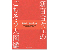 新百合ヶ丘のごちそう大図鑑「おいしかった本」