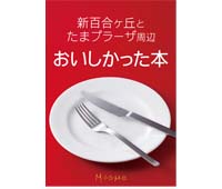 「新百合ヶ丘とたまプラーザ周辺　おいしかった本」