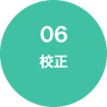 06 校正