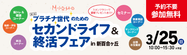 プラチナ世代のためのセカンドライフ&就活フェアin新百合ヶ丘