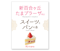 「新百合ヶ丘・たまプラーザ周辺 スイーツとパンの本」