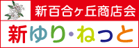 新ゆり・ねっと