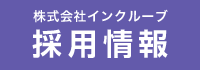 株式会社インクルーブ 採用情報01