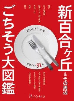 新百合ヶ丘&その周辺 ごちそう大図鑑「おいしかった本」 厳選グルメ91軒