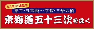 第41回　土山宿