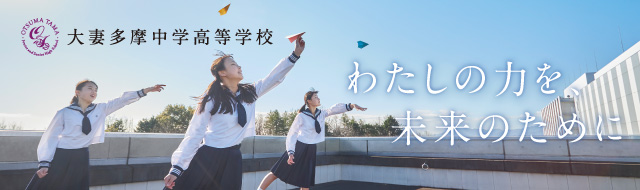 大妻多摩中学高等学校