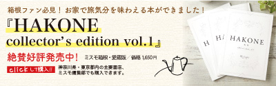 HAKONE  collector’s edition vol.1 好評発売中！