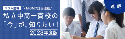 6年一貫の教育で「生きる力」をじっくり養う