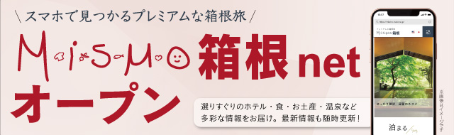 ミスモ箱根ネットオープン!