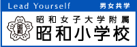 昭和女子大学附属昭和小学校