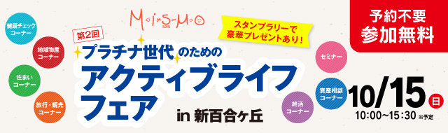 プラチナ世代のためのアクティブライフフェアin新百合ヶ丘