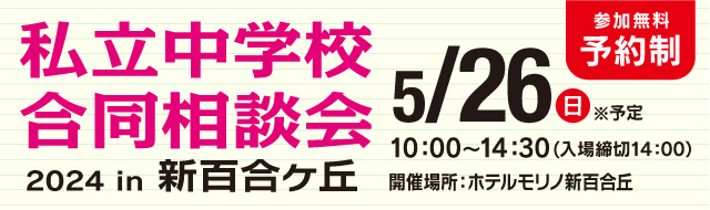 私立中学校合同相談会