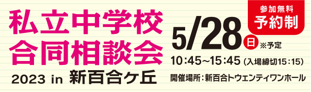 私立中学校合同相談会