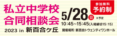 私立中学校合同相談会 2023 in 新百合ヶ丘