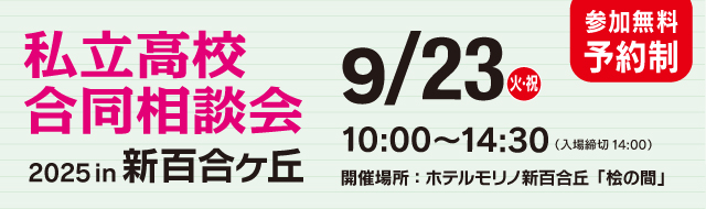 私立高校合同相談会