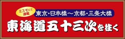 最終回　大津宿・三条大橋