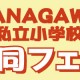 12/7（日）「KANAGAWA私立小学校合同フェア」開催