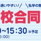 3/17（日）「私立小学校合同フェア2024 in 新百合ヶ丘」を開催