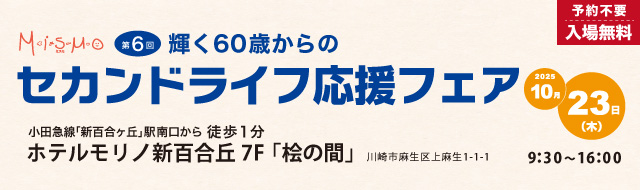 輝く60歳からのセカンドライフ応援フェア