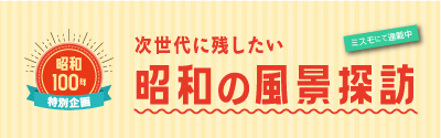 昭和100年特別企画