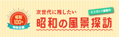 昭和100年特別企画