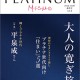 セカンドライフを提案するフリーマガジン「プラチナ・ミスモ秋冬号」刊行!