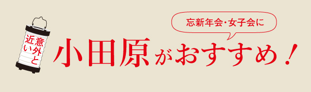意外と近い小田原がおすすめ！