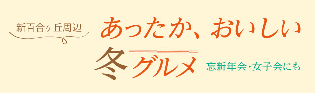 あったか、おいしい冬グルメ