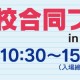 2/23（月・祝）「私立小学校合同フェア2026 in 新百合ヶ丘」を開催