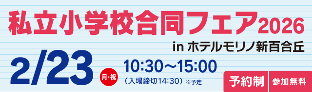 私立小学校合同フェア2026