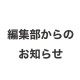 【お詫びと訂正】「ミスモ箱根」秋号
