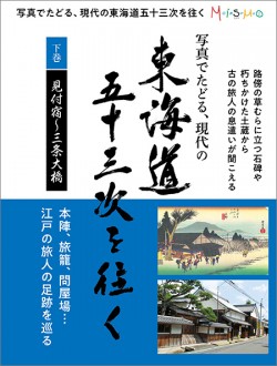写真でたどる、現代の東海道五十三次を往く　下巻(見付宿〜三条大橋)