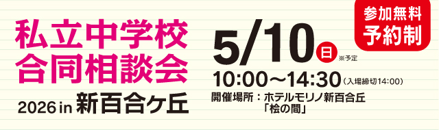 私立中学校合同相談会 2026 in 新百合ヶ丘