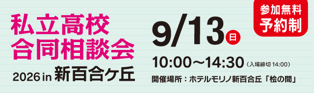 私立高校合同相談会