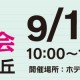 9/13（日）「第12回 私立高校合同相談会 2026 in 新百合ヶ丘」開催！