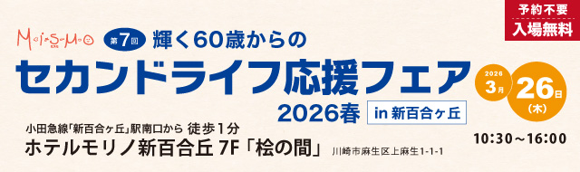 輝く60歳からのセカンドライフ応援フェア