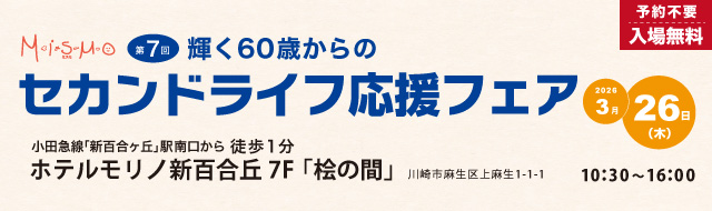 輝く60歳からのセカンドライフ応援フェア